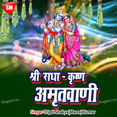 Shri Radha Krishna Amritwani - Manoj Kumar