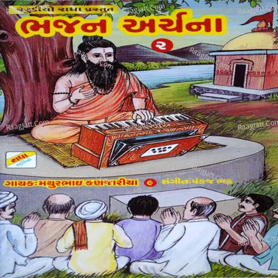 Bhajan Archana 1 - Mathurbhai Kanjariya