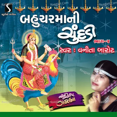 Bahuchar Maa Ni Chundadi, Vol. 4 - Vanita Barot