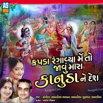 Kapda Rangavya Me To Javu Mara Kanuda Ne Desh Cover