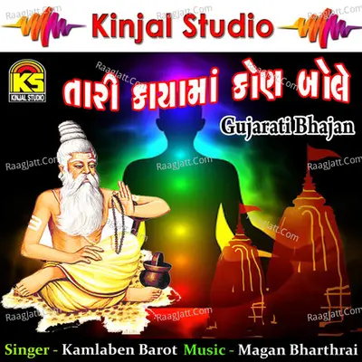 Tari Kayama Kon Bole - Kamlaben Barot