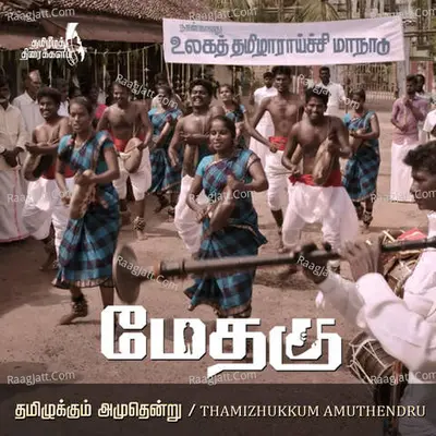 Tamizhukkum Amuthendru