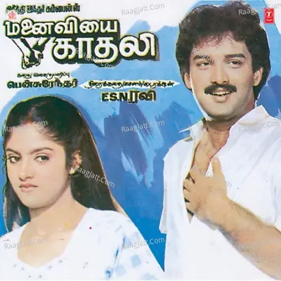 Manaiviyai Kaadali - P. Jayachandran