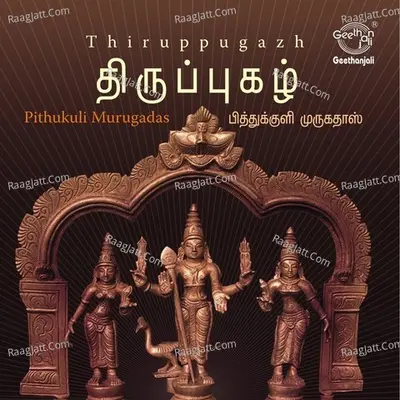Thirupugazh - Pitthukuli Murugadas