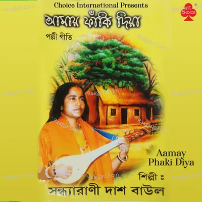 Aamay Phaki Diya - Sandhyarani Das Baul