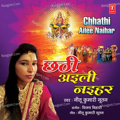 Chhathi Aili Naihar - Neetu Kumari Nutan