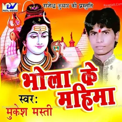 Bhola Ke Mahima - Mukesh Masti