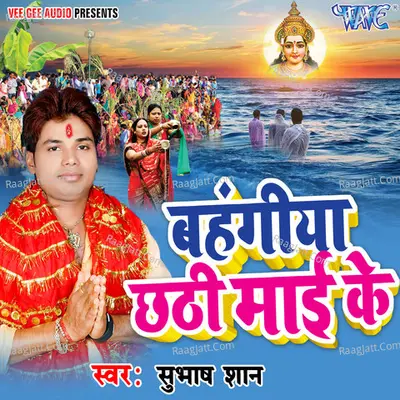 Bahangiya Chhathi Mai Ke Poster