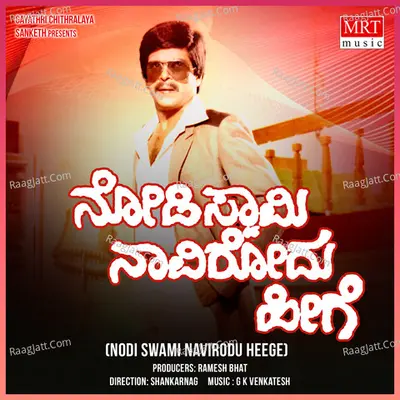 NODI SWAMI NAVIRODU HEEGE (Original Motion Soundtrack) - S. P. Balasubrahmanyam