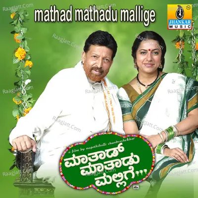 Mathad Mathadu Mallige (Original Motion Picture Soundtrack) - B. Jayashree
