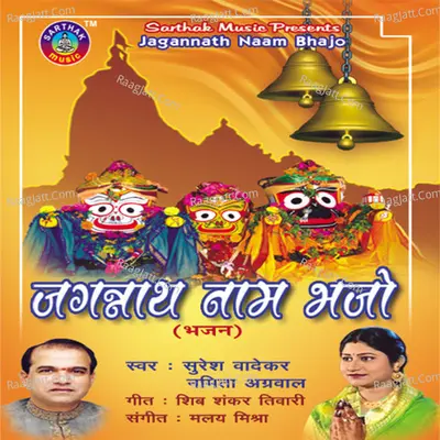 Jagannath Nam Bhajo - Namita Agarwal