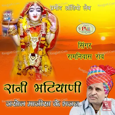Rani Bhatiyani Jasol Majisa Ke Bhajan - 