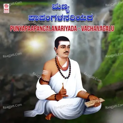 Punyapaapangalanariyada - Vachanagalu - 