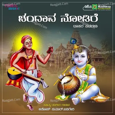 Chandava Nodire- Dasara Padagalu - Sri Ashokakumara. Badigera