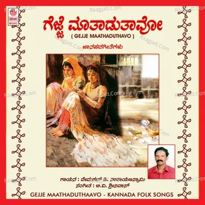 Gejje Mathadthavoo Poster