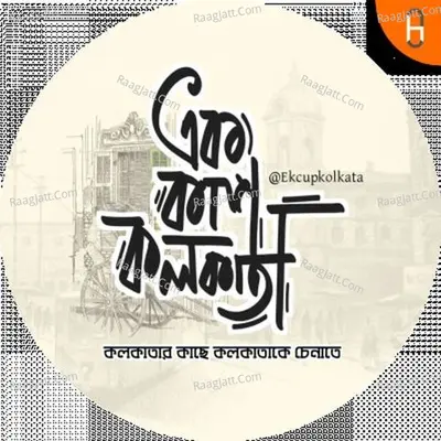 Ek Cup Kolkata Original Productions - season - 1 - The Bong Gramophone