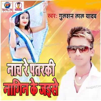 Nach Re Pataraki nagin Ke jaise
