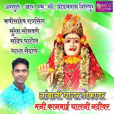 Tambani Ghagar Dokavar Mani Kanbai Chalani Nadivar Cover