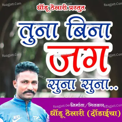 Tuna Bina Jag Suna Suna (feat. Dhondu Thelari) Cover