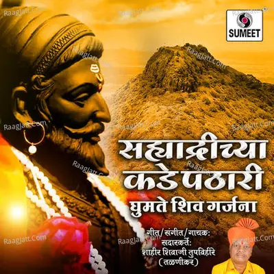 Sahyadrichya Kadepathari Ghumte Shiv Garjana Cover