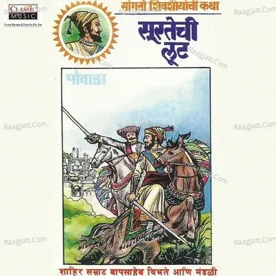 Suratechi Loot - Shahir Bapusaheb Vibhute