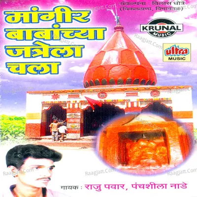 Mangir Babanchya Jatrela Chala - Panchshila Bhalerao