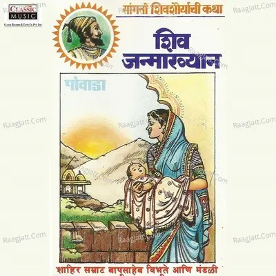 Shiv Janmakhyaan - Shahir Bapusaheb Vibhute