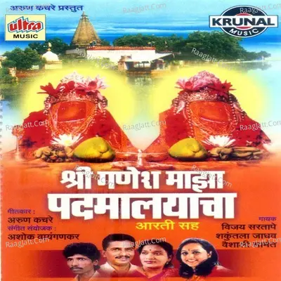 Shri Ganesh Maza Padmalayacha Poster