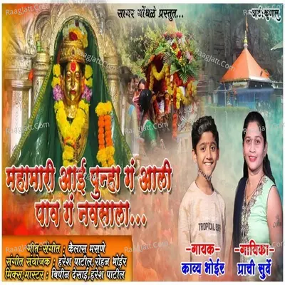 Mahamari Aai Punha G Aali Pav G Navsala Cover