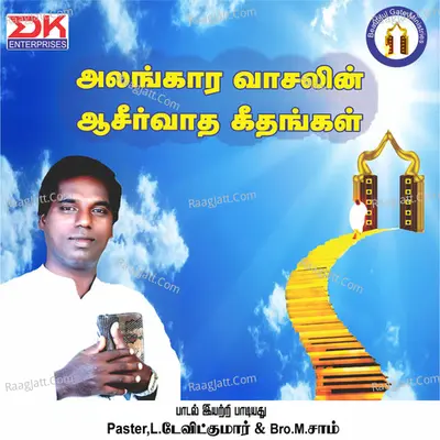 Alangar Vaasalin Aasirvatha Geethangal - M. Sam