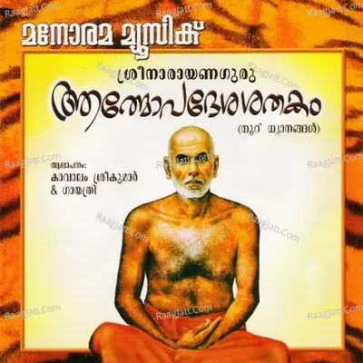 Aathmopadesasathakam - Kavalam Sreekumar