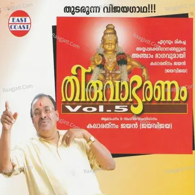 Thiruvabaranam Vol-5 - Jayan (Jaya vijaya)