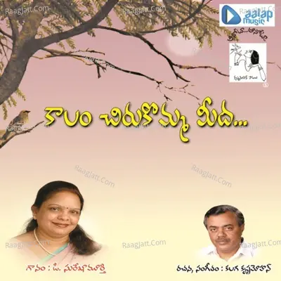Kaalam Chiru Komma Meeda - D Surekha Murthy