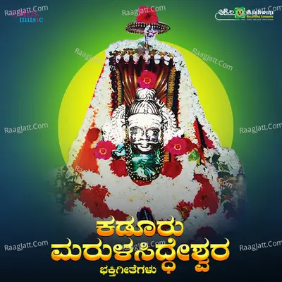 Kaduru Marulasiddeswara Bhaktigeethegalu Poster