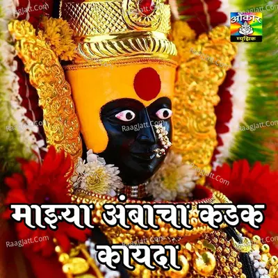 Majhya Ambacha Kadak Kayda - Vijay Sartape