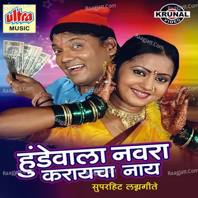 Hundewala Navra Karaycha Nay - Bharti Madhavi