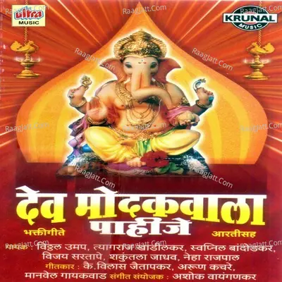 Dev Modakwala Pahije - Shakuntala Jadhav