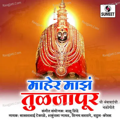 Maher Majha Tuljapur - Balu Shinde