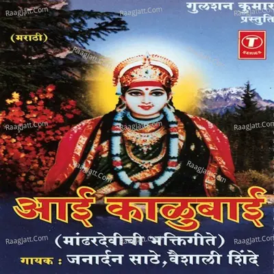 Aai Kalubaai-Mandhardevichi Bhakti Geete Poster