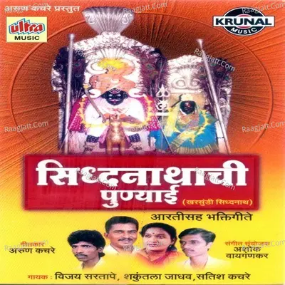 Siddhanathachi Punyai - Shakuntala Jadhav