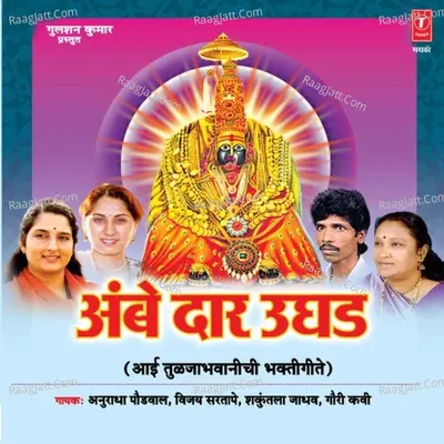 Ambe Daar Ugad (Tuljabhawanichi Bhakti Geete) - Gauri Kavi