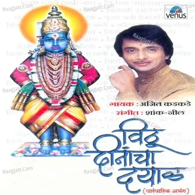Vithu Dinancha Dayaal - Ajit Kadkade