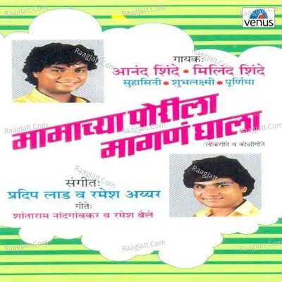 Mamachya Porila Maagan Ghala - Poornima