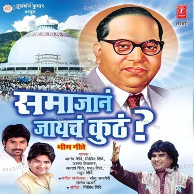Samajana Jaaycha Kunth - Milind Shinde