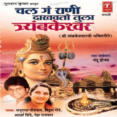 Chal Ga Rani Dakhwato Tula Traymbkeshwar - Neha Rajpal