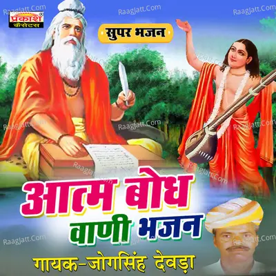 Aatm Bodh Wani Bhajan - jogsingh devda