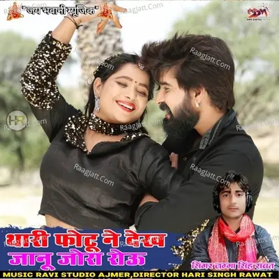 Thari Photo Ne Dekh Janu Joora Roau Poster
