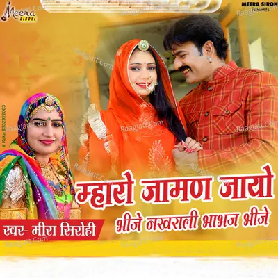 Mharo jaman jayo bhije nakhrali bhabhaj bhije