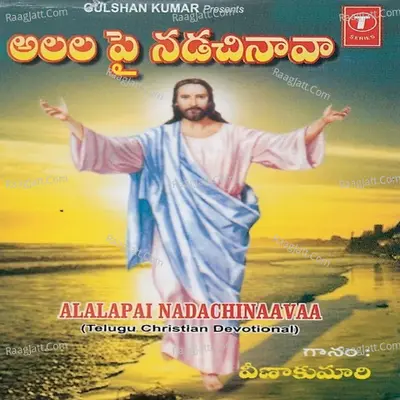 Alalapai Nadachinaavaa - Veena Kumari