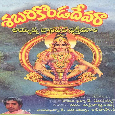 Sabari Konda Devara - K. Munayya